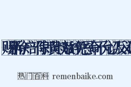 赐新除户部侍郎黄叔敖辞免恩命不允诏反义词是什么意思的图片